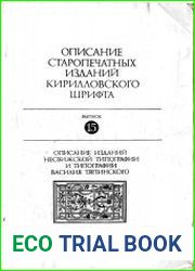 Описание изданий Несвижской типографии и типографии Василия Тяпинского