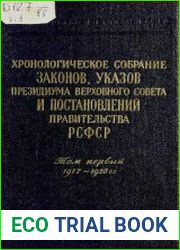 Хронологическое собрание законов, указов Президиума Верховного Совета и постановлений Правительства РСФСР. Том 1. 1917-1928 гг
