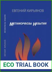 Метаморфозы небытия