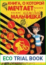 Книга, о которой мечтает каждый мальчишка