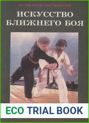 Искусство ближнего боя Т.2