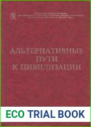 Альтернативные пути к цивилизации