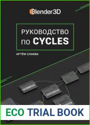 Руководство по Cycles (версия 1.7 по Blender 2.83)