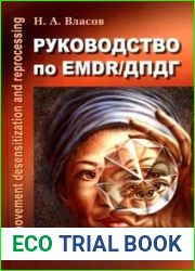 Руководство по EMDR/ДПДГ