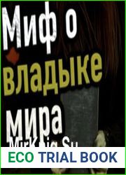 аудиокниги Миф о владыке мира