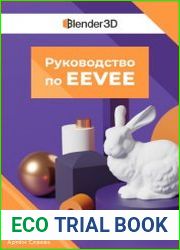 Руководство по EEVEE (версия 1.2 по Blender 2.83)