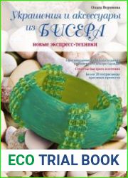 Украшения и аксессуары из бисера новые экспресс-техники