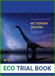История Земли. От звёздной пыли к звёздной пыли