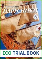 Великие парусники №21 – 25