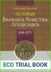 Гісторыя Вялікага Княства Літоўскага 1248-1377 г.
