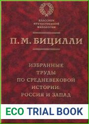 Избранные труды по средневековой истории. Россия и Запад