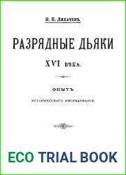 Разрядные дьяки XVI века