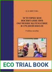 Эстетическое воспитание при обучении математике в средней школе