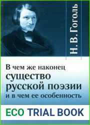 В чём же наконец существо русской поэзии и в чём её особенность