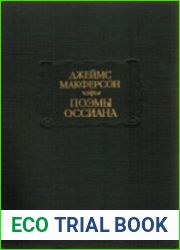 Поэмы Оссиана