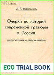 Очерки по истории современной гравюры в России (ксилография и линогравюра)