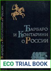 Барбаро и Контарини о России. К истории итало-русских связей XV в