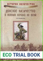 Донское Казачество в войнах начала ХХ века