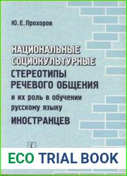 Национальные социокультурные стереотипы речевого общения и их роль в обучении русскому языку иностранцев