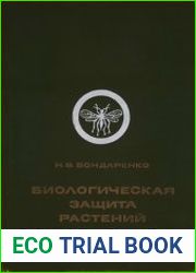Биологическая защита растений