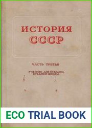 История СССР. Часть 3. 10 класс