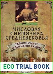 Числовая символика средневековья. Тайный смысл и форма выражения