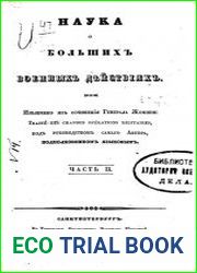 Наука о больших военных действиях Ч. 2