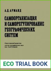 Самоорганизация и саморегулирование географических систем