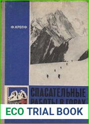 Спасательные работы в горах