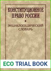 Конституционное право России. Энциклопедический словарь