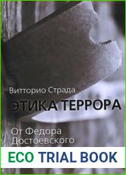 Этика террора. От Федора Достоевского до Томаса Манна