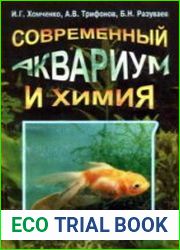 Современный аквариум и химия