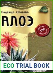 Алоэ против 100 болезней