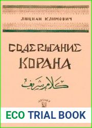 Содержание корана