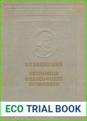 Белинский В.Г. - Избранные философские сочинения