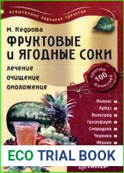 Фруктовые и ягодные соки лечение, очищение, омоложение