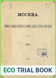 Москва. Снимки с видов местностей, храмов, зданий и других сооружений Ч.4