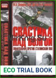 Свастика над Волгой. Люфтваффе против сталинской ПВО