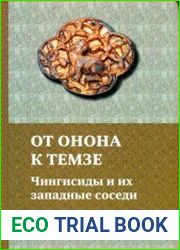 От Онона к Темзе. Чингисиды и их западные соседи