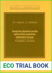 Белорусско-украинско-русская православная книжность межвоенной Польши Исследования и публикации по материалам экспедиции 1996 г