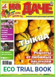 АиФ. На даче