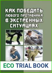 Как победить любого противника в экстренных ситуациях. Секреты спецназа