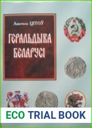 Геральдыка Беларусі (ад пачаткаў - да канца XX стагоддзя)