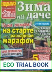 Мир садовода. Зима на даче. Спецвыпуск №1 2019