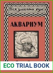 Аквариум. Для умелых рук
