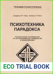 Психотехника парадокса. Практическое руководство по использованию парадоксов в психотерапии
