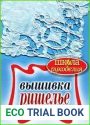 Вышивка ришелье