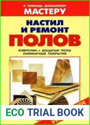 Настил и ремонт полов Справочник