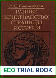 Раннее христианство. Страницы истории