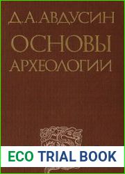 Основы археологии